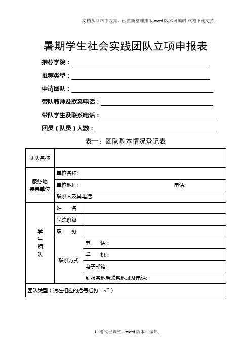 暑期学生社会实践团队立项申报表