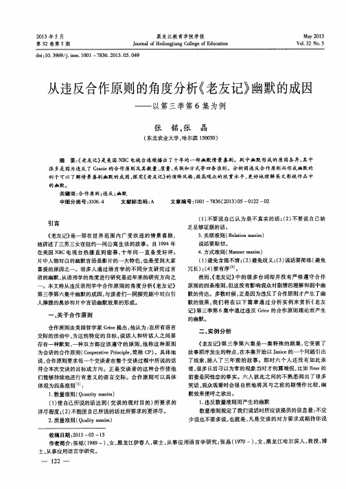 从违反合作原则的角度分析《老友记》幽默的成因——以第三季第6集为例