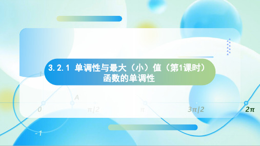 3.2.1+函数的单调性(第1课时2024-2025学年高一上学期数学人教A版(2019)必修第一册