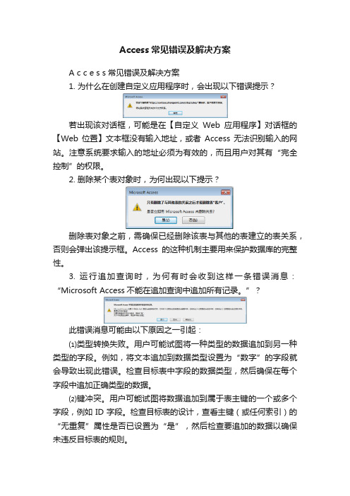 Access常见错误及解决方案