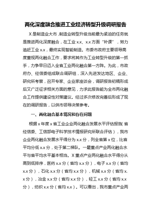 两化深度融合推进工业经济转型升级调研报告