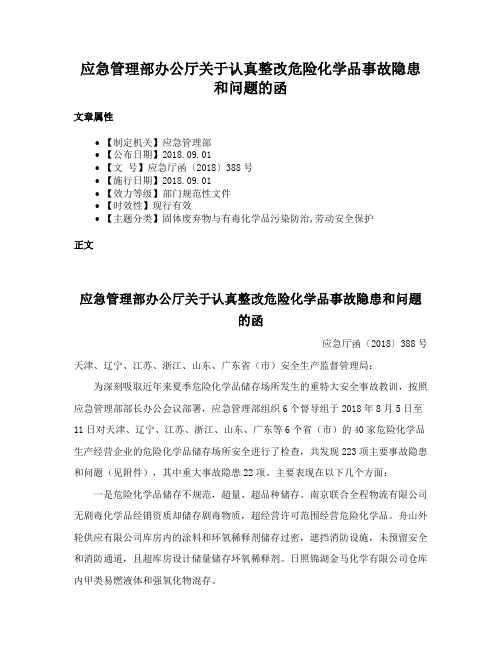 应急管理部办公厅关于认真整改危险化学品事故隐患和问题的函