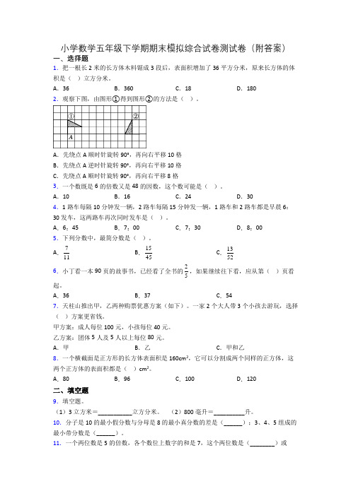 小学数学五年级下学期期末模拟综合试卷测试卷(附答案)