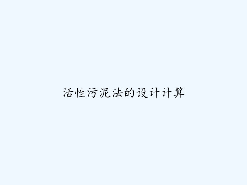 活性污泥法的设计计算 PPT