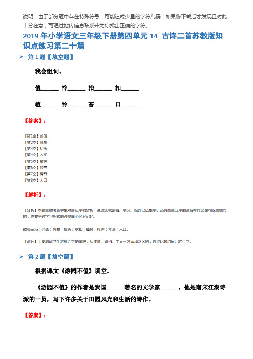 2019年小学语文三年级下册第四单元14 古诗二首苏教版知识点练习第二十篇