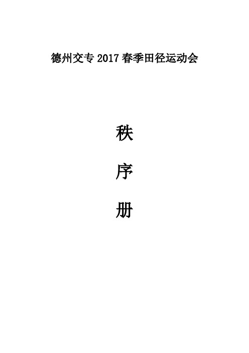 2017春季田径运动会秩序册