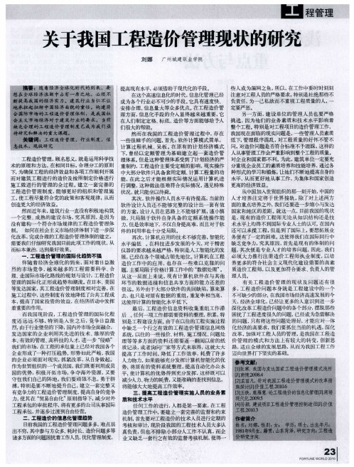 关于我国工程造价管理现状的研究