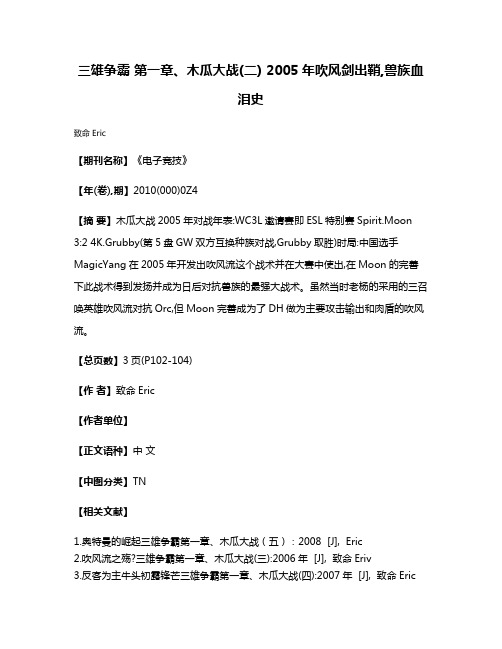 三雄争霸 第一章、木瓜大战(二) 2005年吹风剑出鞘,兽族血泪史