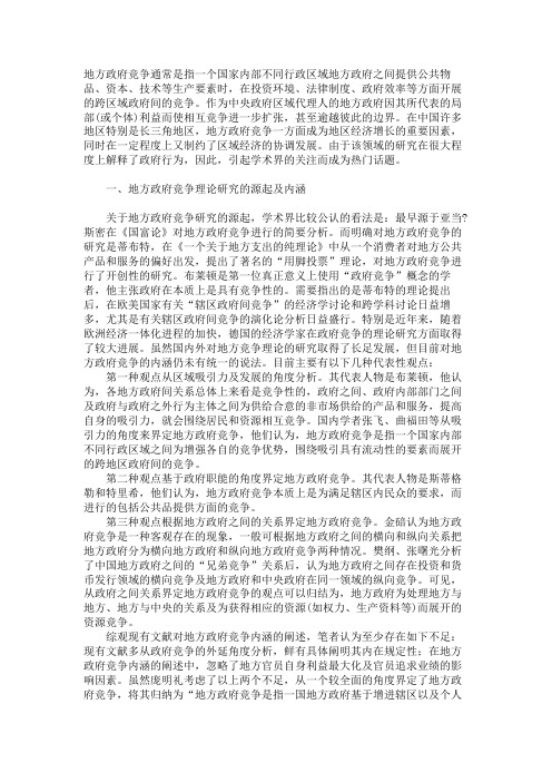 关于地方政府竞争的研究观点综述