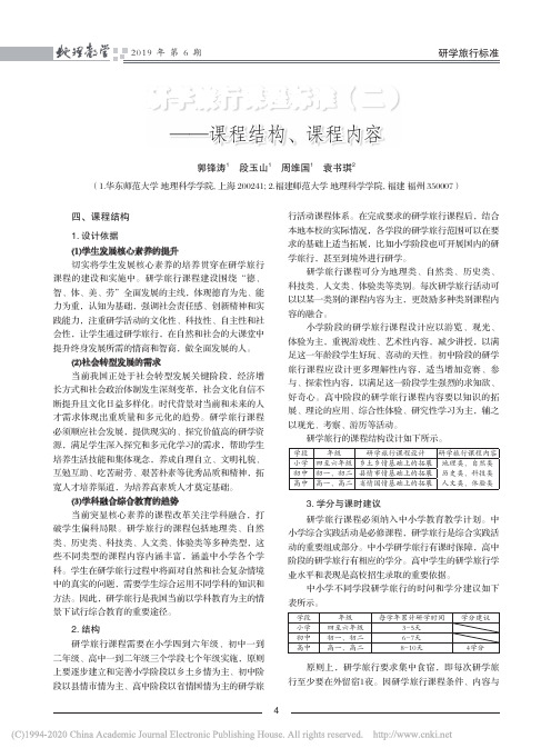 研学旅行课程标准(二)——课程结构、课程内容