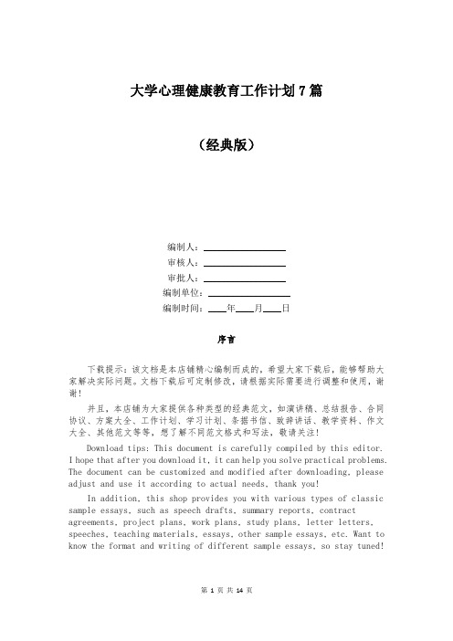 大学心理健康教育工作计划7篇