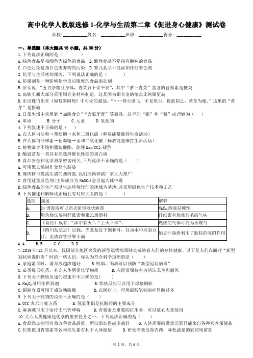 高中化学人教版选修1-化学与生活第二章《促进身心健康》测试卷(含答案)