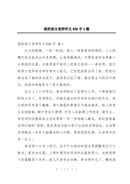 我的语文老师作文600字4篇