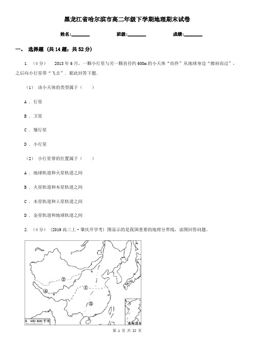 黑龙江省哈尔滨市高二年级下学期地理期末试卷