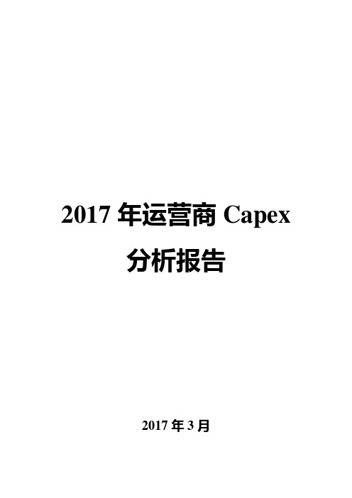 2017年运营商Capex分析报告