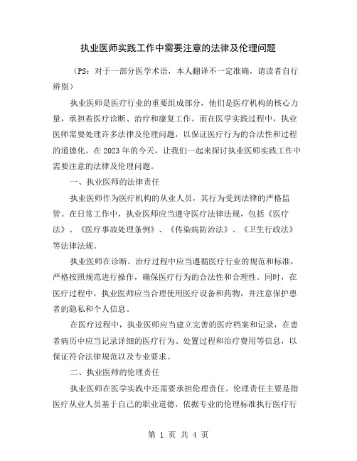 执业医师实践工作中需要注意的法律及伦理问题