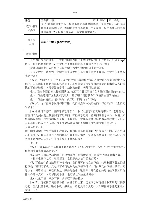 教科版高中信息技术必修1第二章第三节《文件的下载》教案