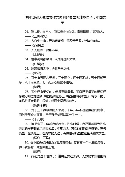 初中部编人教语文作文素材经典名著精华句子：中国文学