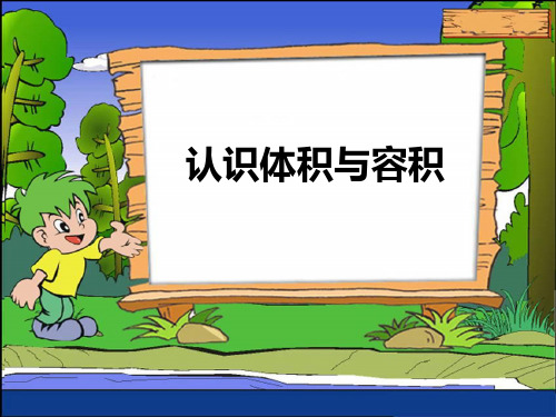 苏教版小学数学六年级上册《认识体积与容积》PPT课件
