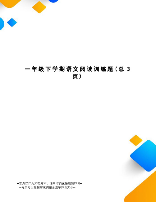 一年级下学期语文阅读训练题