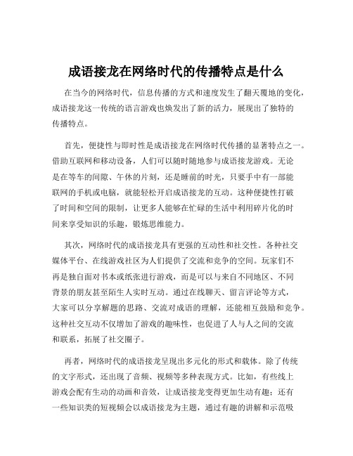 成语接龙在网络时代的传播特点是什么