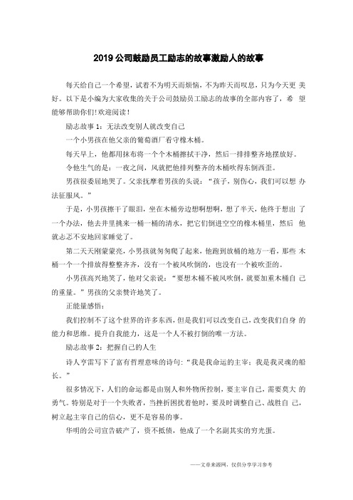 2019公司鼓励员工励志的故事激励人的故事