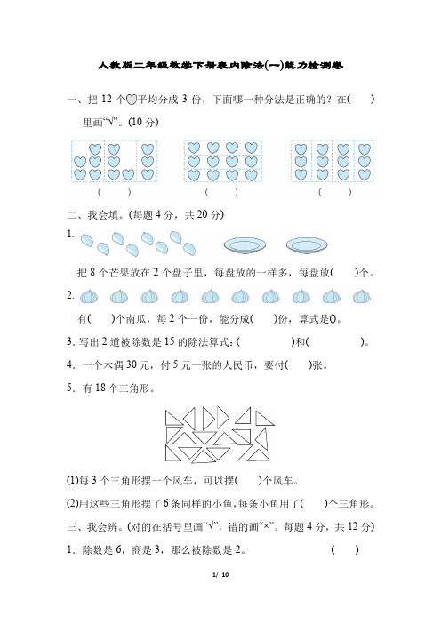 人教版二年级数学下册表内除法(一)能力检测卷附答案