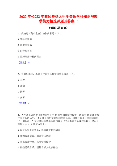 2022年-2023年教师资格之中学音乐学科知识与教学能力精选试题及答案一