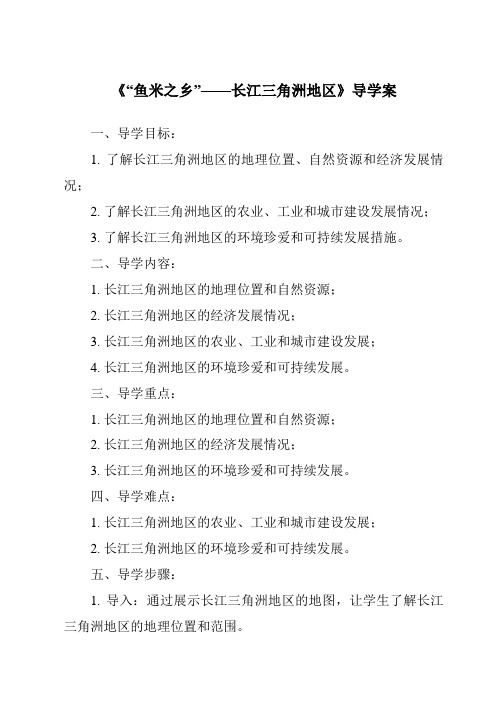 《“鱼米之乡”——长江三角洲地区核心素养目标教学设计、教材分析与教学反思-2023-2024学年初中