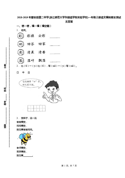 2018-2019年磐安县第二中学(浙江师范大学外国语学院实验学校)一年级上册语文模拟期末测试无答案