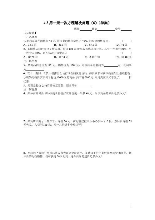 4.3 用一元一次方程解决问题(6)学案