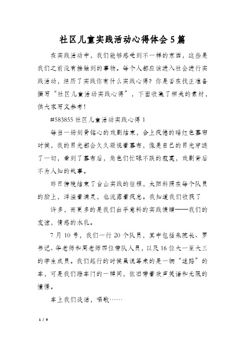 社区儿童实践活动心得体会5篇