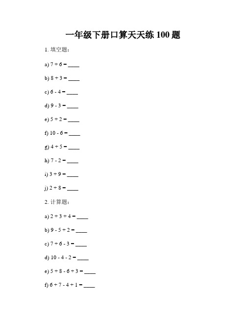 一年级下册口算天天练100题