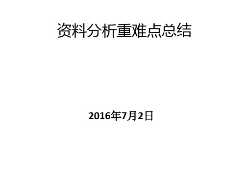 关于资料分析重难点问题总结