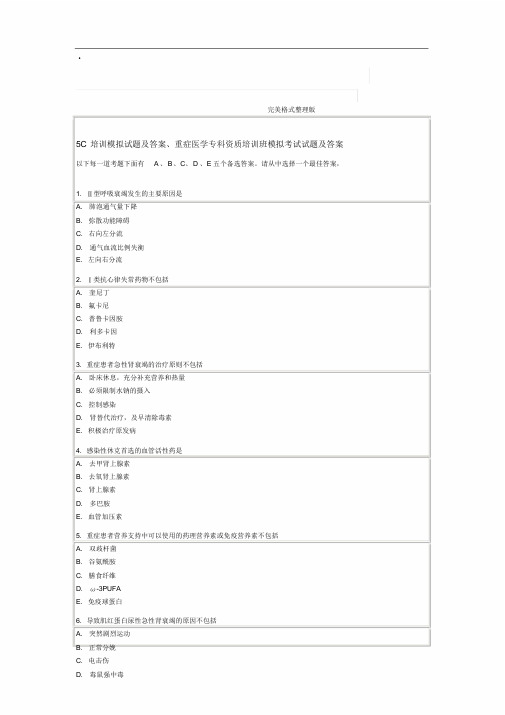 5C培训模拟考试题[卷]与地答案解析、重症医学专科资质培训班模拟考试试题[卷]与地答案解析