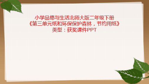 小学品德与生活北师大版二年级下册第三单元纸和环保保护森林,节约用纸 课件PPT N014