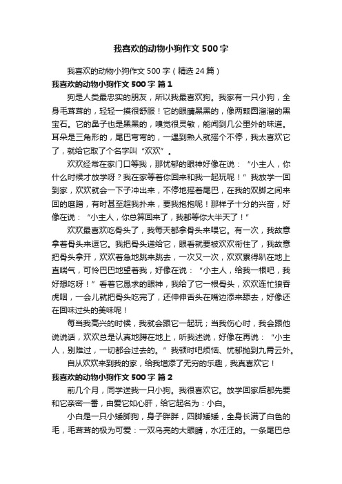 我喜欢的动物小狗作文500字