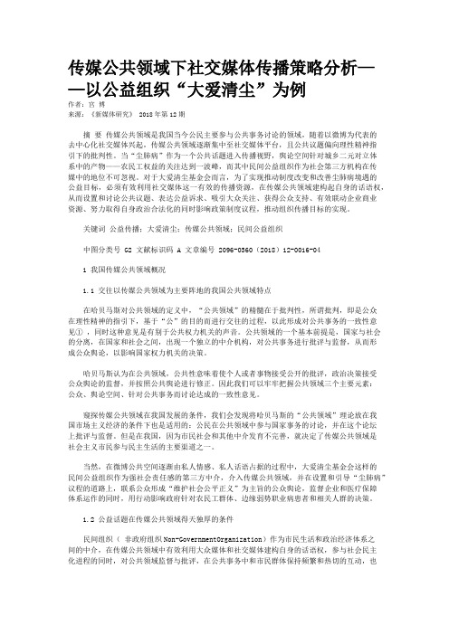 传媒公共领域下社交媒体传播策略分析——以公益组织“大爱清尘”为例