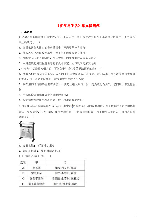 九年级化学下册第十二单元《化学与生活》单元检测题(含解析)(新版)新人教版