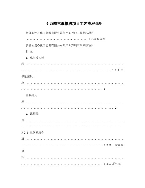 6万吨三聚氰胺项目工艺流程说明