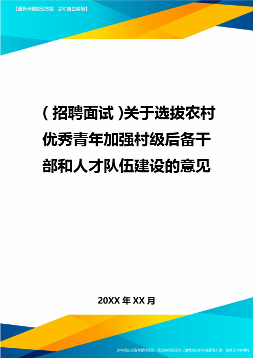 【招聘面试)关于选拔农村优秀青年加强村级后备干部和人才队伍建设的意见