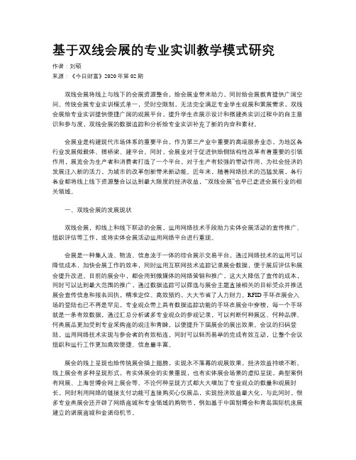 基于双线会展的专业实训教学模式研究