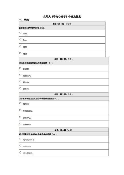 北师大网络教育《咨询心理学》作业及答案