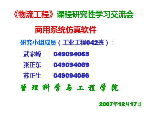 物流工程：企业物流常用的物流仿真软件分析及应用