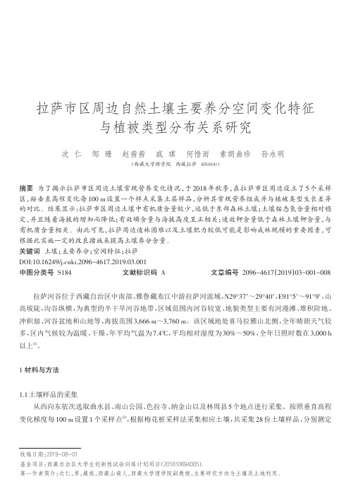 拉萨市区周边自然土壤主要养分空间变化特征与植被类型分布关系研究