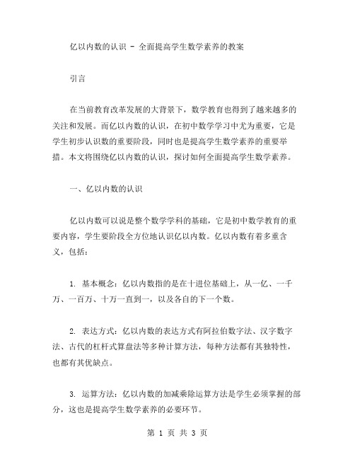 亿以内数的认识全面提高学生数学素养的教案