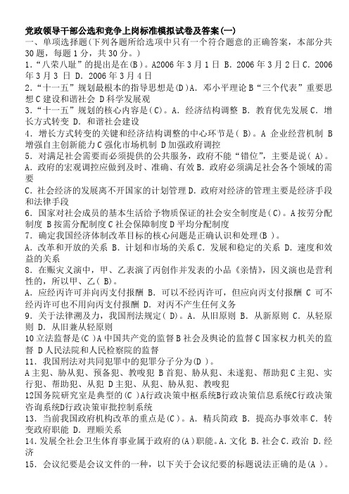 党政领导干部公选和竞争上岗标准模拟试卷及答案1-3