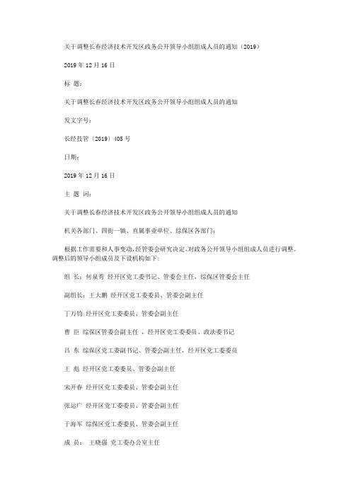 关于调整长春经济技术开发区政务公开领导小组组成人员的通知(2019)