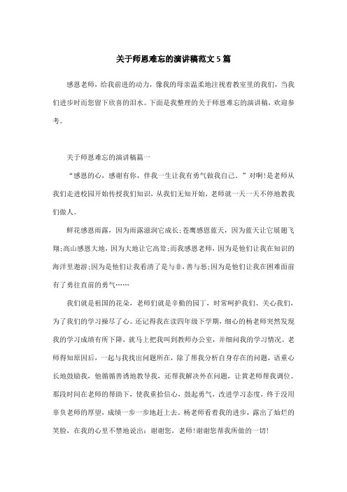 关于师恩难忘的演讲稿范文5篇