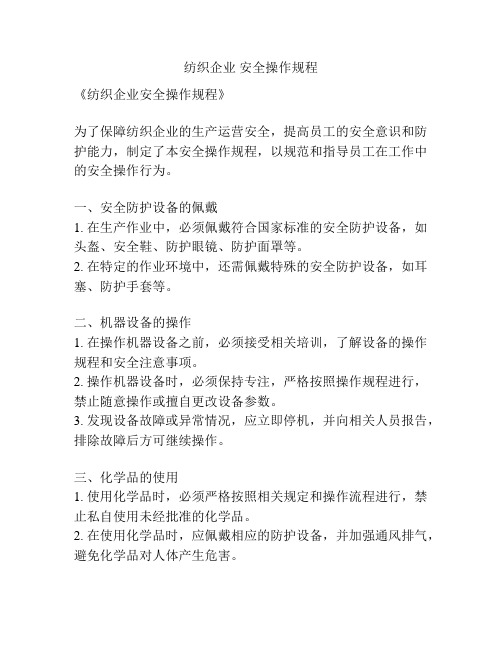 纺织企业 安全操作规程